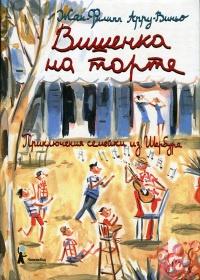 Книга « Вишенка на торте. Приключения семейки из Шербура » - читать онлайн