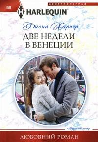 Книга « Две недели в Венеции » - читать онлайн