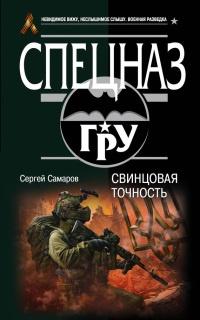 Книга « Свинцовая точность » - читать онлайн