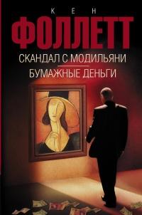 Книга « Скандал с Модильяни. Бумажные деньги » - читать онлайн