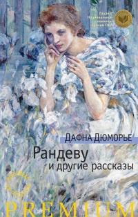 Книга « Рандеву и другие рассказы » - читать онлайн