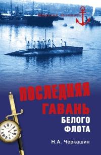 Книга « Последняя гавань Белого флота. От Севастополя до Бизерты » - читать онлайн