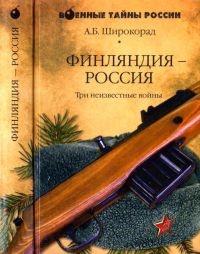 Финляндия - Россия. Три неизвестные войны