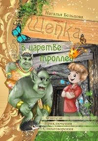 Книга « Приключения Щепки и другие истории » - читать онлайн