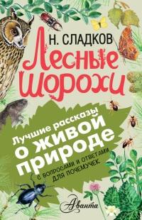 Книга « Лесные шорохи » - читать онлайн