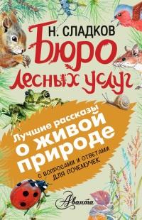 Книга « Бюро лесных услуг. С вопросами и ответами для почемучек » - читать онлайн