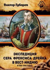 Книга « Экспедиция сэра Фрэнсиса Дрейка в Вест-Индию в 1585–1586 годах » - читать онлайн