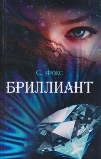 Книга « Бриллиант » - читать онлайн