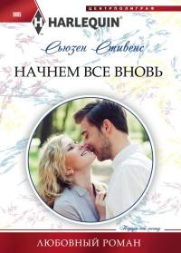 Книга « Начнем все вновь » - читать онлайн