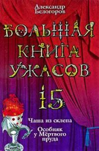 Большая книга ужасов-15. Чаша из склепа. Особняк у Мертвого пруда