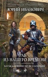 Книга « Раб из нашего времени. Книга 11. Блуждающий по вселенным » - читать онлайн