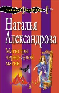 Книга « Магистры черно-белой магии » - читать онлайн