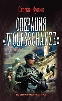 Книга « Операция «Wolfsschanze» » - читать онлайн