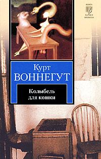 Книга « Колыбель для кошки » - читать онлайн