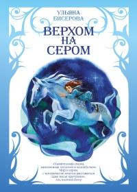 Верхом на Сером