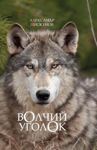 Книга « Волчий уголок » - читать онлайн