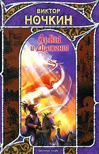 Книга « Львы и Драконы » - читать онлайн