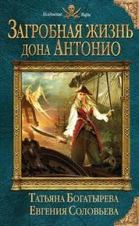 Книга « Загробная жизнь дона Антонио » - читать онлайн