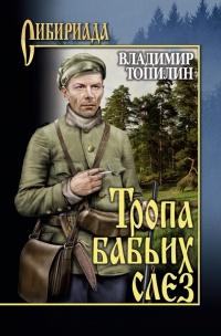 Книга « Тропа бабьих слез » - читать онлайн