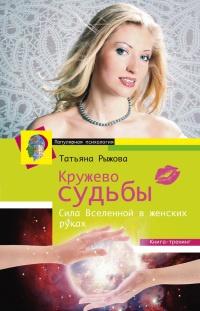 Книга « Кружево судьбы. Сила Вселенной в женских руках » - читать онлайн