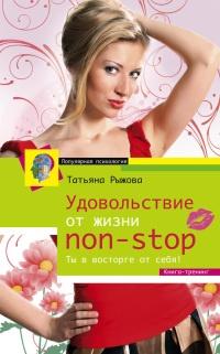 Книга « Удовольствие от жизни non-stop. Ты в восторге от себя! » - читать онлайн