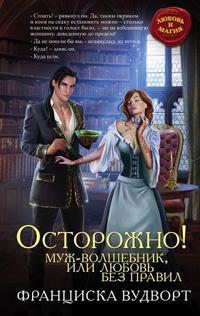 Книга « Осторожно! Муж - волшебник, или Любовь без правил » - читать онлайн