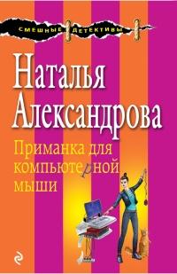 Книга « Приманка для компьютерной мыши » - читать онлайн