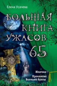 Большая книга ужасов – 65