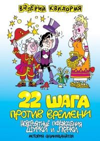 Книга « 22 шага против времени » - читать онлайн