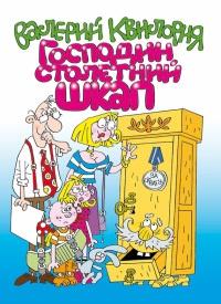 Книга « Господин столетний Шкап » - читать онлайн