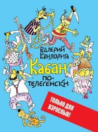 Книга « Кабан по-телегенски » - читать онлайн