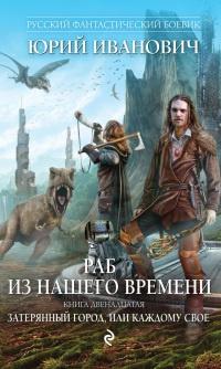 Книга « Раб из нашего времени. Книга двенадцатая. Затерянный город, или Каждому свое » - читать онлайн