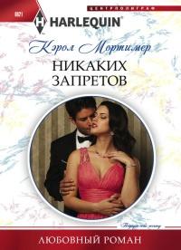 Книга « Никаких запретов » - читать онлайн