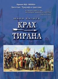 Книга « Крах тирана » - читать онлайн