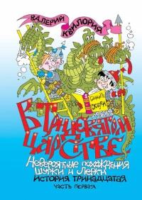 Книга « В Тридевятом царстве. Часть первая » - читать онлайн