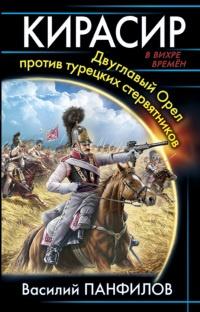 Книга « Кирасир. Двуглавый Орел против турецких стервятников » - читать онлайн