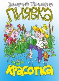 Книга « Красотка пиявка » - читать онлайн