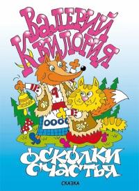 Книга « Осколки счастья » - читать онлайн