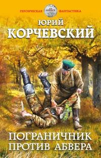 Книга « Пограничник против Абвера » - читать онлайн