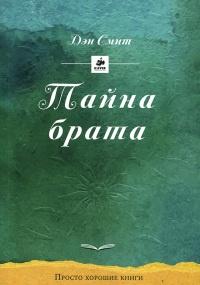 Книга « Тайна брата » - читать онлайн