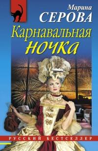 Книга « Карнавальная ночка » - читать онлайн