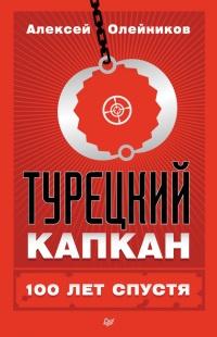 Книга « Турецкий капкан: 100 лет спустя » - читать онлайн