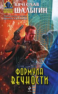 Книга « Формула Вечности » - читать онлайн