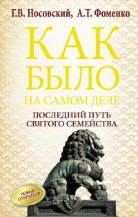 Книга « Как было на самом деле. Последний путь святого семейства » - читать онлайн