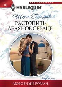 Книга « Растопить ледяное сердце » - читать онлайн