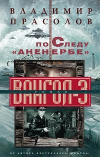 Книга « По следу "Аненербе". Вангол-3 » - читать онлайн