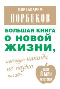 Книга « Большая книга о новой жизни, которую никогда не поздно начать » - читать онлайн