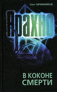 Книга « Арахно. В коконе смерти » - читать онлайн