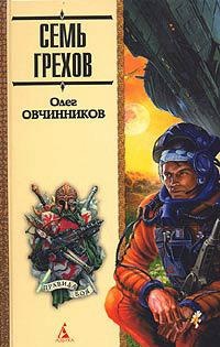 Книга « Семь грехов радуги » - читать онлайн