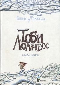 Книга « Тоби Лолнесс. Книга 2. Глаза Элизы » - читать онлайн